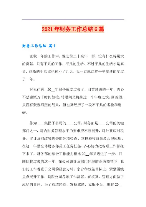 2021年财务工作总结6篇