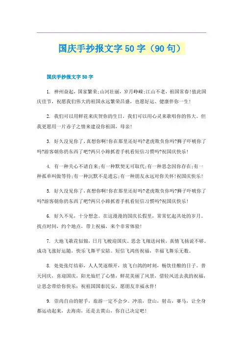 国庆手抄报文字50字（90句）