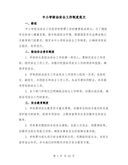 中小学综治安全工作制度范文(二篇)
