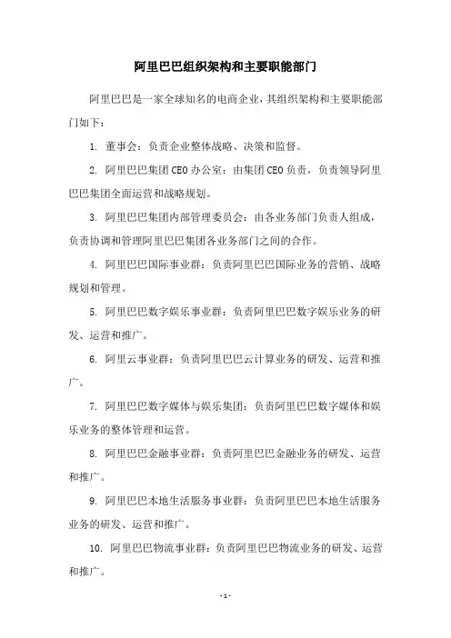 阿里巴巴组织架构和主要职能部门