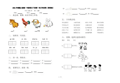 2021年部编人教版一年级语文下册第一次月考试卷(附答案)