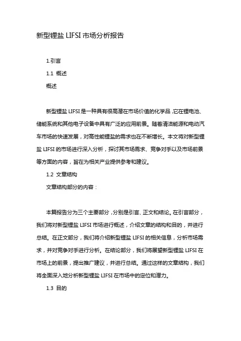 新型锂盐LIFSI市场分析报告