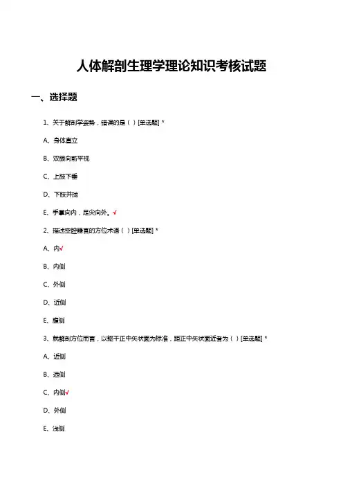 人体解剖生理学理论知识考核试题题库及答案