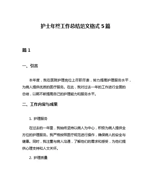 护士年终工作总结范文格式5篇