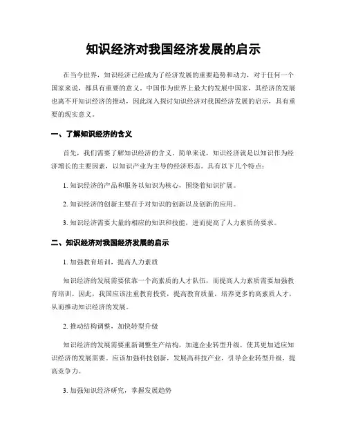 知识经济对我国经济发展的启示