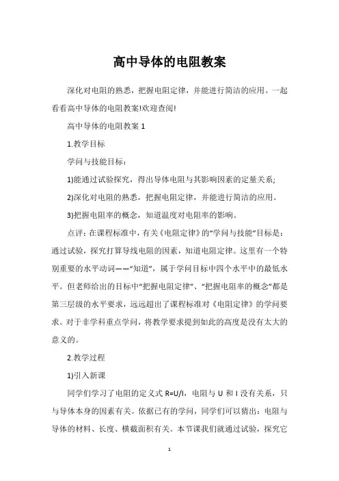 高中导体的电阻教案