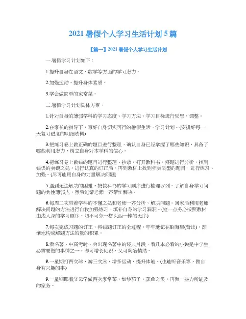 2021暑假个人学习生活计划5篇