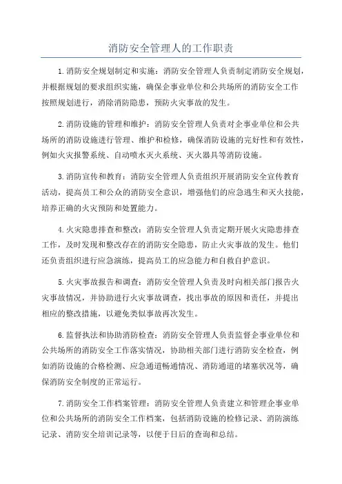 消防安全管理人的工作职责