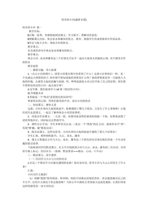 快乐的小河(最新4篇)