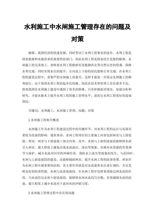 水利施工中水闸施工管理存在的问题及对策