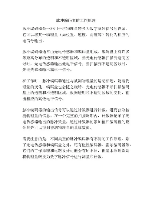 脉冲编码器的工作原理