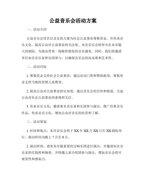 公益音乐会活动方案