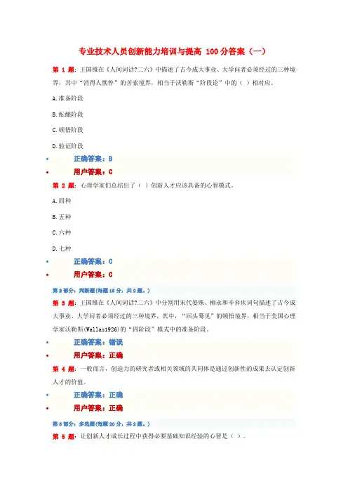 100分答案!专业技术人员创新能力培训与提高考试答案(一)