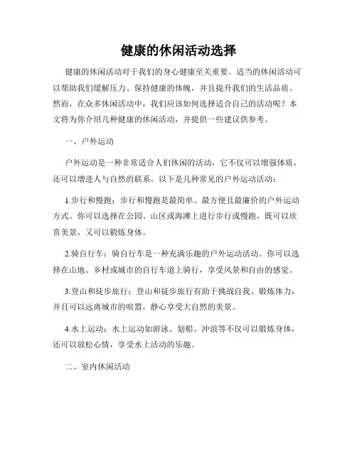 健康的休闲活动选择