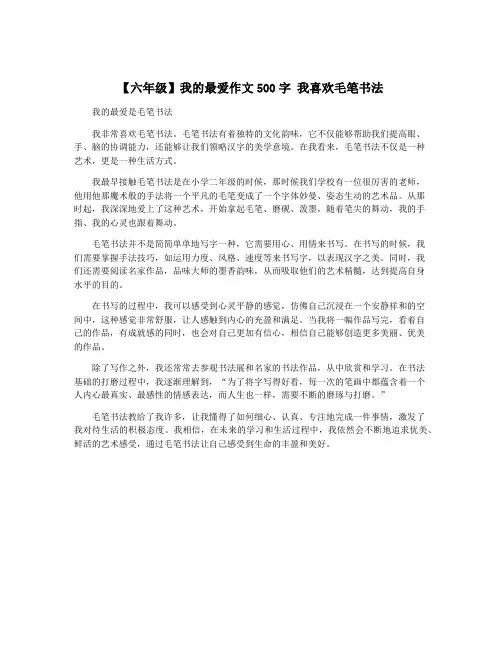 【六年级】我的最爱作文500字 我喜欢毛笔书法