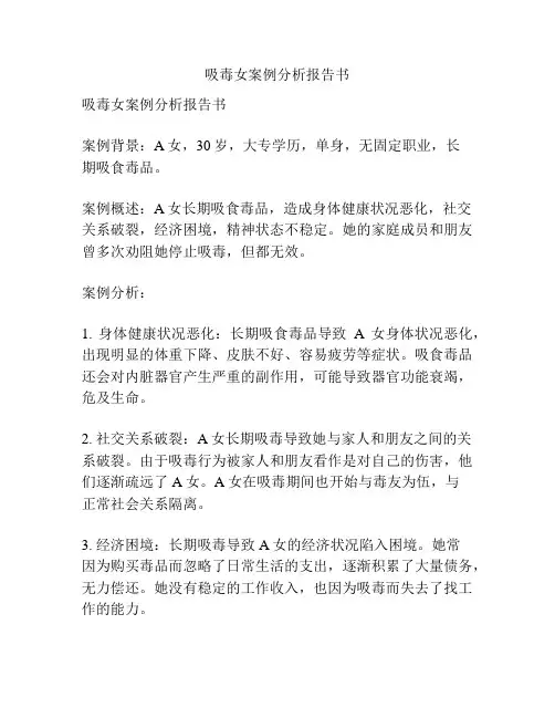 吸毒女案例分析报告书