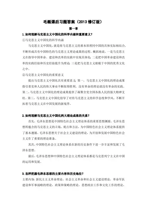 毛概课后习题答案（2020修订版）（最新编写）