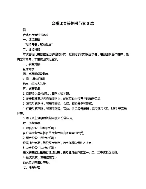 合唱比赛策划书范文3篇