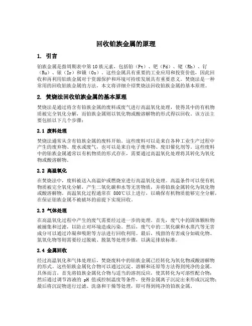 焚烧法回收铂族金属的原理