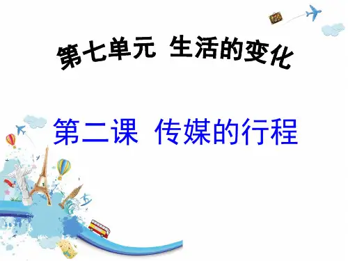 人教版《传媒的行程》生活的变化优秀PPT课件