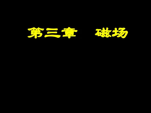 磁现象和磁场