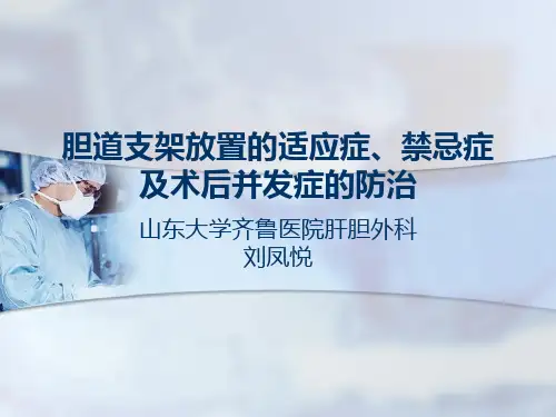 胆道支架_图文