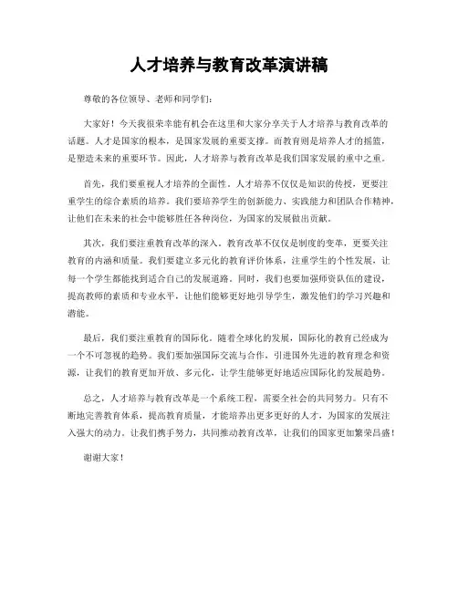 人才培养与教育改革演讲稿