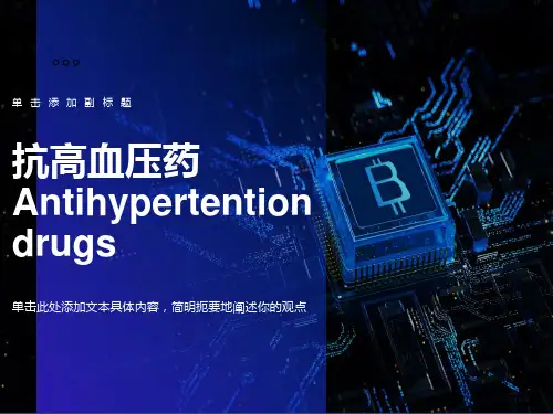 药理学第27章抗高血压药