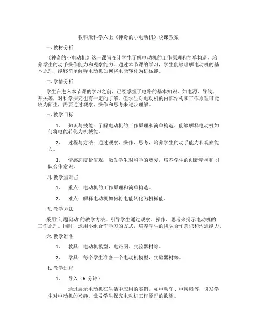 教科版科学六上《神奇的小电动机》说课教案