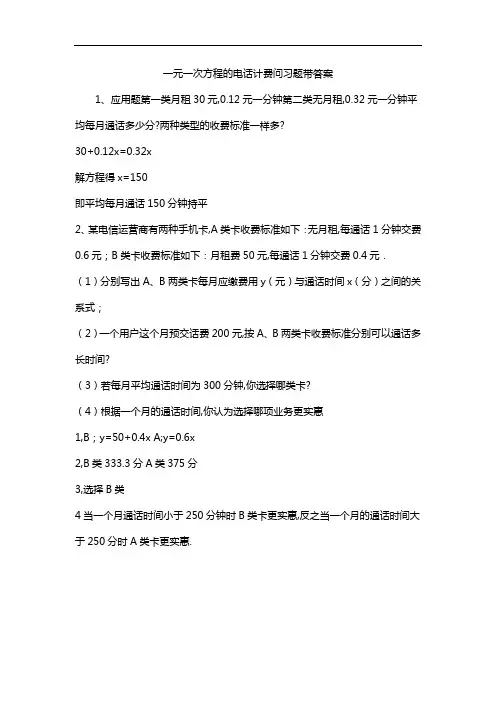 一元一次方程的电话计费问习题带答案