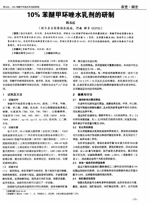 10%苯醚甲环唑水乳剂的研制