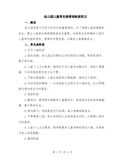 幼儿园儿童常见病管理制度范文
