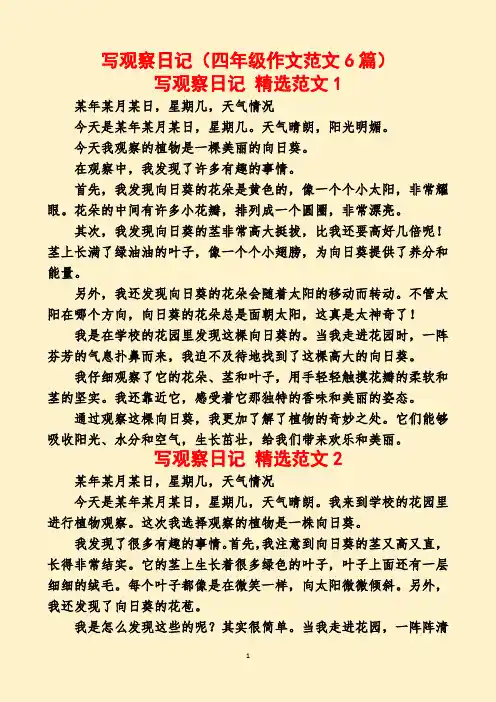 写观察日记(四年级作文范文6篇)