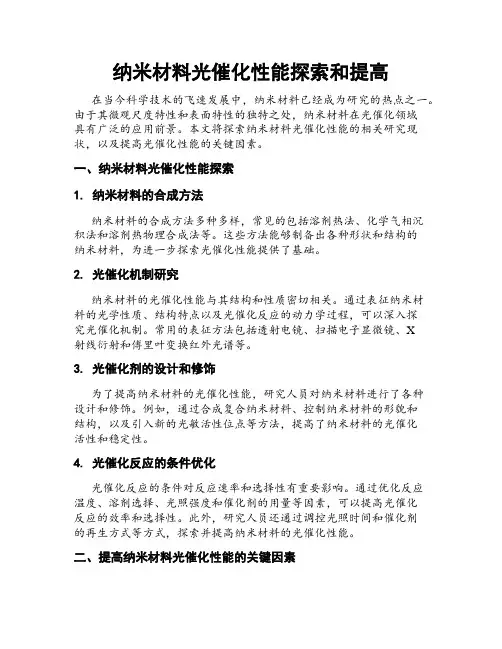 纳米材料光催化性能探索和提高