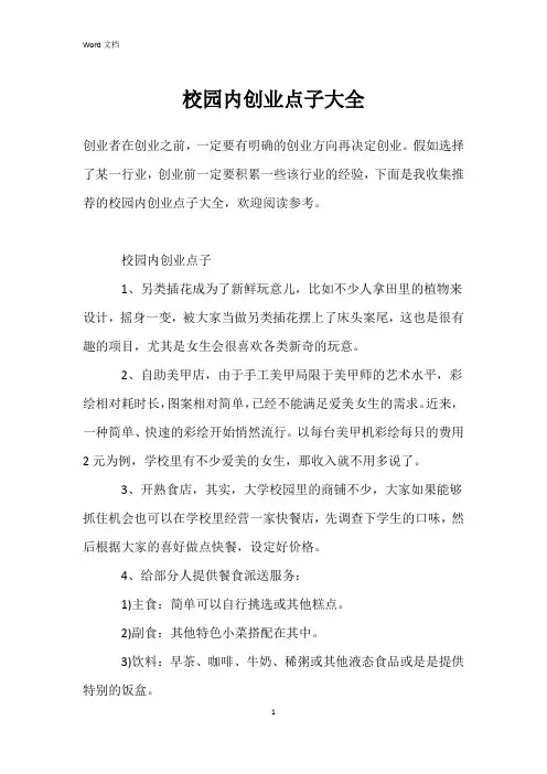 校园内创业点子大全