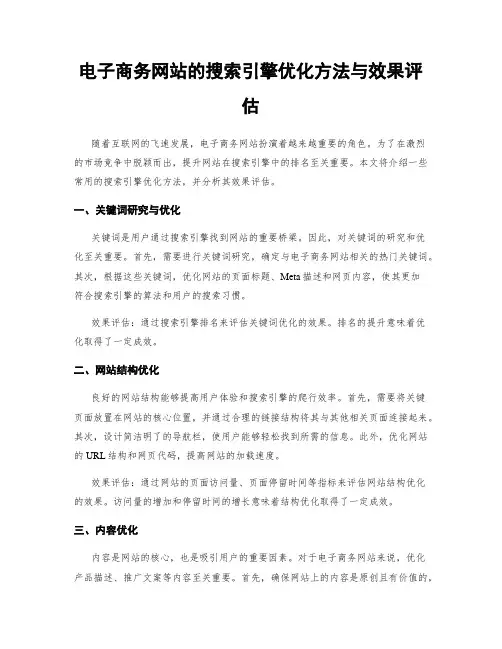 电子商务网站的搜索引擎优化方法与效果评估