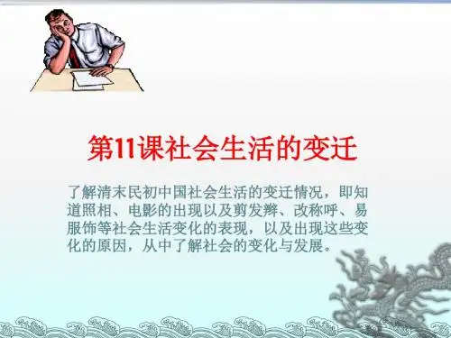 社会生活的变迁PPT课件9 北师大版