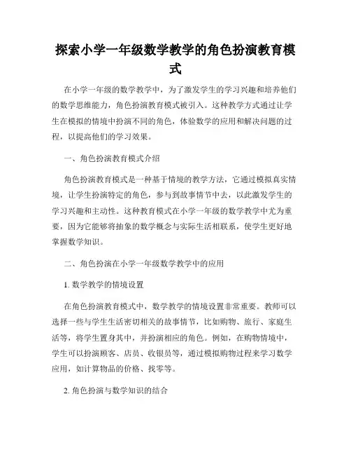 探索小学一年级数学教学的角色扮演教育模式