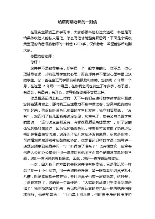 给唐海燕老师的一封信1200字