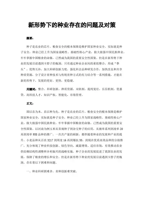 新形势下的种业存在的问题及对策