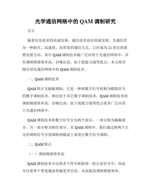 光学通信网络中的QAM调制研究