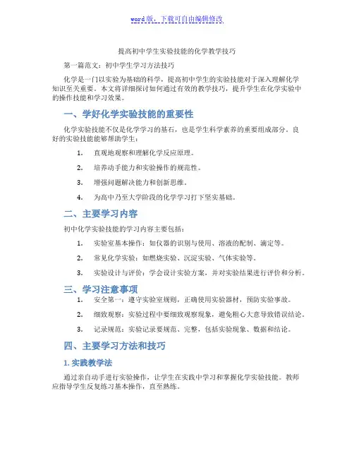 提高初中学生实验技能的化学教学技巧