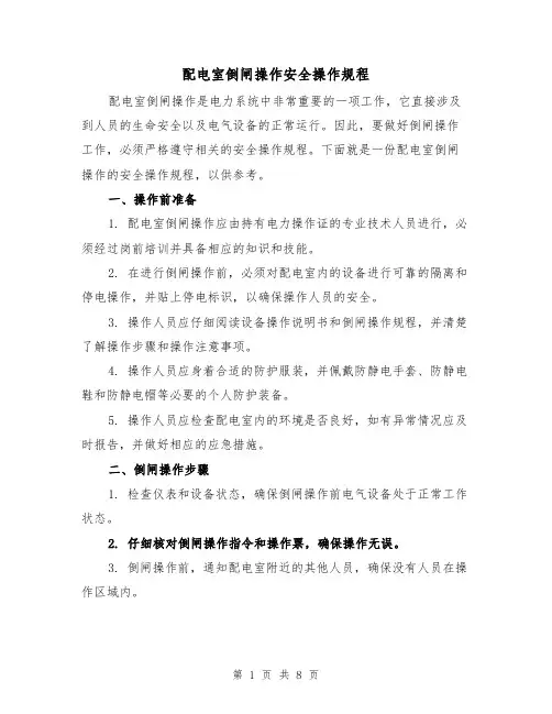 配电室倒闸操作安全操作规程(三篇)