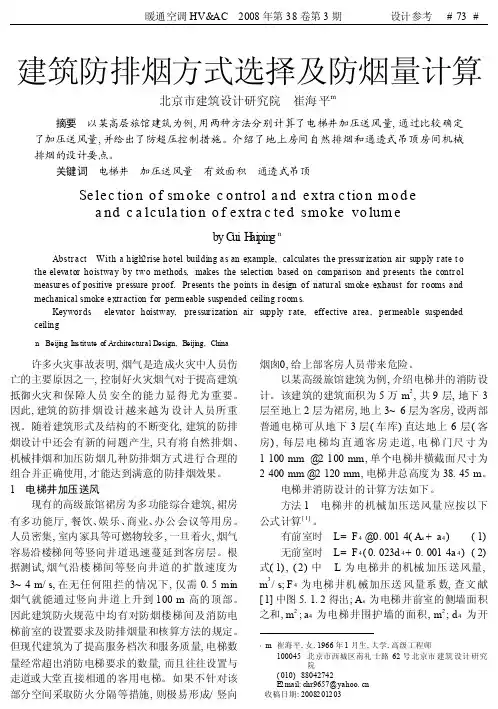 建筑防排烟方式选择及防烟量计算