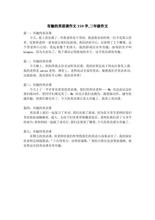 有趣的英语课作文150字_二年级作文