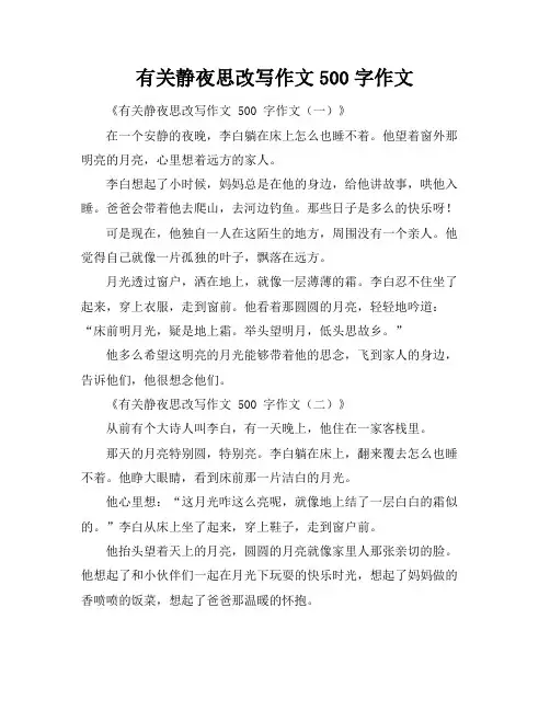 有关静夜思改写作文500字作文