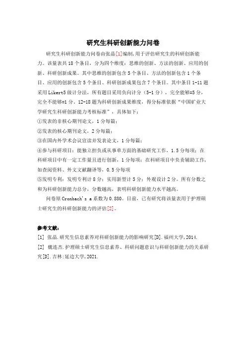 研究生科研创新能力问卷——张晶