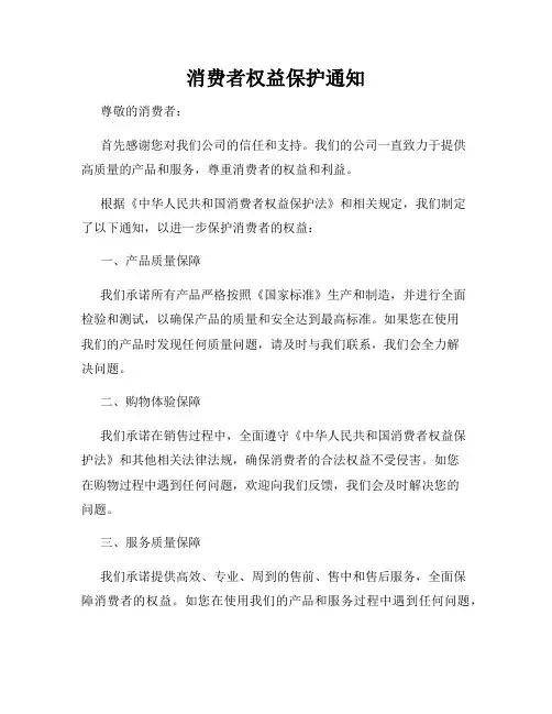 消费者权益保护通知