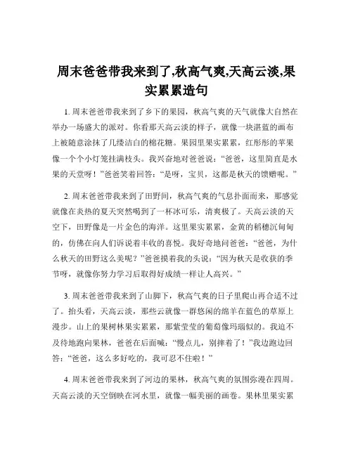 周末爸爸带我来到了,秋高气爽,天高云淡,果实累累造句