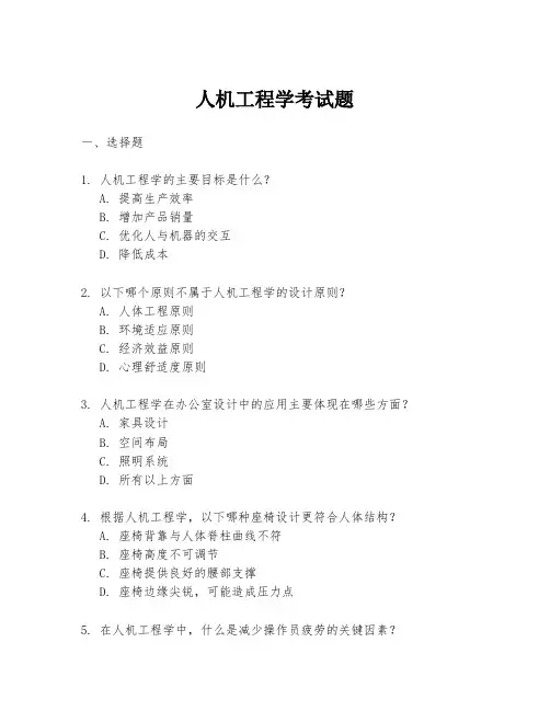 人机工程学考试题